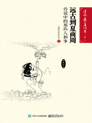 cover image of 漫画上下五千年·上篇·远古到夏商周